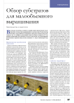 Обзор субстратов для малообъемного выращивания