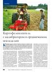 Картофелекопатель с калибратором в органическом земледелии