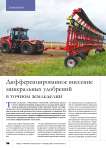Дифференцированное внесение минеральных удобрений в точном земледелии