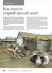Как снести старый жилой дом?