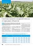 Система защиты сахарной свеклы от вредных объектов