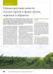 Оценка вкусовых качеств плодов сортов и форм груши, черешни и абрикоса