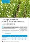 Интегрированная защита льна масличного (льна-кудряша)