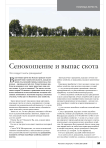 Сенокошение и выпас скота