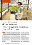 Ольга Корогодина: « Если хочешь что-то сделать хорошо, сделай это сам»