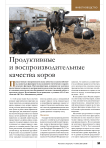 Продуктивные и воспроизводительные качества коров