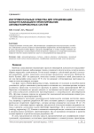 Инструментальные средства для спецификации концептуализаций в проектировании автоматизированных систем