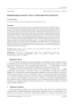 Формализация смысла. Часть 2. Пространство контекстов