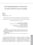 Формирование коллекции современной графики Государственной Третьяковской галереи в 1920-е годы