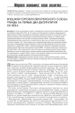 Внешняя торговля Европейского союза: тренды за первые два десятилетия XXI века