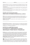 Вопросы цифровизации в контексте современного этапа эволюции публичного управления