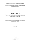 1 (1), 2017 - Вестник Восточно-Сибирского государственного института культуры