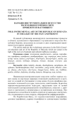 Народно-инструментальное искусство Республики Бурятия в свете прошлого и настоящего