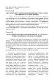Диалог культур и проблемы переводческой работы (на примере русской поэзии)