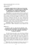 Национальное искусство как средство художественно-эстетического развития: на примере наследия башкирского композитора Наримана Сабитова