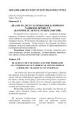 Диалог культур и проблемы духовного развития личности (на примере литературных занятий)