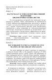 Мастер-класс в этико-коммуникативной подготовке библиотечных специалистов