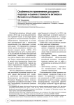 Особенности применения доходного подхода к оценке стоимости активов и бизнеса в условиях кризиса