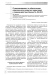 О рекомендациях по обеспечению комплексного развития территорий в период действия закона № 494-ФЗ