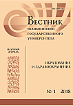 1 (4), 2018 - Вестник Челябинского государственного университета. Образование и здравоохранение