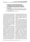 Границы компетенций эксперта и оценщика при рассмотрении дел об оспаривании кадастровой стоимости