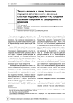 Защита активов в эпоху большого передела собственности: основные способы недружественного поглощения и влияние пандемии на защищенность владения