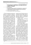 Актуальные проблемы наследственного права в России