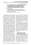 О необходимости совершенствования положений о видах разрешенного использования земельного участка