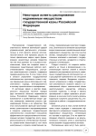 Некоторые аспекты распоряжения недвижимым имуществом государственной казны Российской Федерации