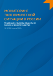 5 (158), 2022 - Мониторинг экономической ситуации в России