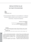 Мультиэффективность музейного туризма в популяризации культурного наследия региона среди молодёжи