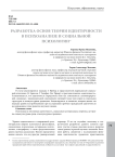 Разработка основ теории идентичности в психоанализе и социальной психологии