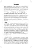 Мировые научно-технологические тренды и вызовы рынку труда в России