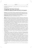 Трудовые ресурсы России в зеркале демографической ситуации