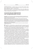 Национальная идеология как объединяющий проект