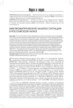 Библиометрический анализ ситуации в российской науке