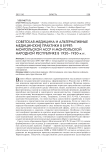 Советская медицина и альтернативные медицинские практики в Бурят-Монгольской АССР и Монгольской Народной Республике в 1920-1930-х гг