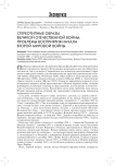 Стереотипные образы Великой Отечественной войны: проблемы восприятия начала Второй мировой войны