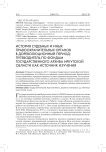 История судебных и иных правоохранительных органов в дореволюционный период: путеводитель по фондам Государственного архива Иркутской области как источник изучения
