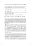 Социокультурные риски и угрозы для развития приграничных регионов