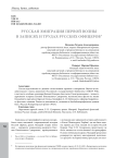 Русская эмиграция первой волны в записях и трудах русских офицеров