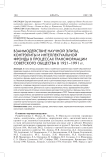 Взаимодействие научной элиты, контрэлиты и интеллектуальной фронды в процессах трансформации советского общества в 1921-1991 гг