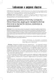 Цифровые инфраструктуры сетевого пространства ведущих университетов России в области Social Sciences & Management