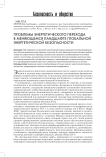 Проблемы энергетического перехода в меняющемся ландшафте глобальной энергетической безопасности