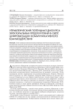 Управленческий потенциал дискурса электоральных предпочтений в свете цифровизации коммуникативного взаимодействия