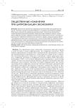 Общественные изменения при цифровизации экономики