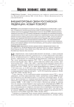 Внешнеторговые связи Российской Федерации: новый поворот