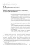Философские проблемы экологического образования в современном цифровом мире