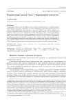 Формализация смысла. Часть 3. Формирование контекстов