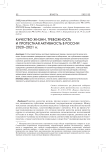 Качество жизни, тревожность и протестная активность в России 2020-2021 гг